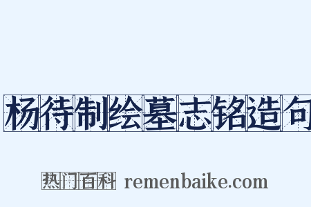 杨待制绘墓志铭造句是什么意思的图片